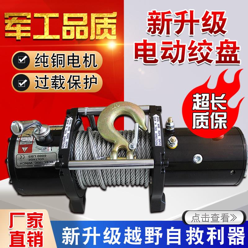 电动绞盘12v车载小型吊机24V电动吊车卷扬机越野货车自救汽车绞盘