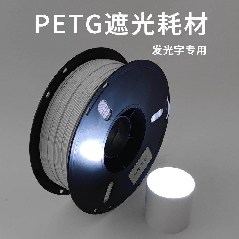 兰博PETG遮光耗材发光字专用耗材3D打印机耗材质强度高光泽度好