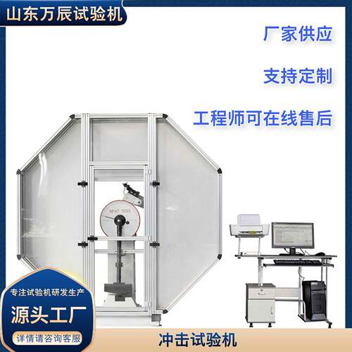 微机控制B型全封闭冲击试验机JBW-300C金属材料冲击试验机