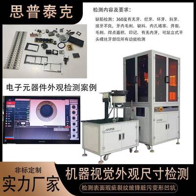 电子配件机器视觉检测设备光学影像筛选表面瑕疵变形凹坑品检机