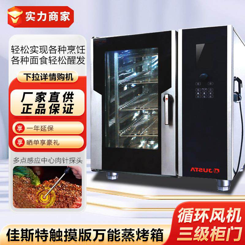 佳斯特JO-E-T101触屏万能蒸烤箱十层电热风循环 电烤箱商用蒸箱柜