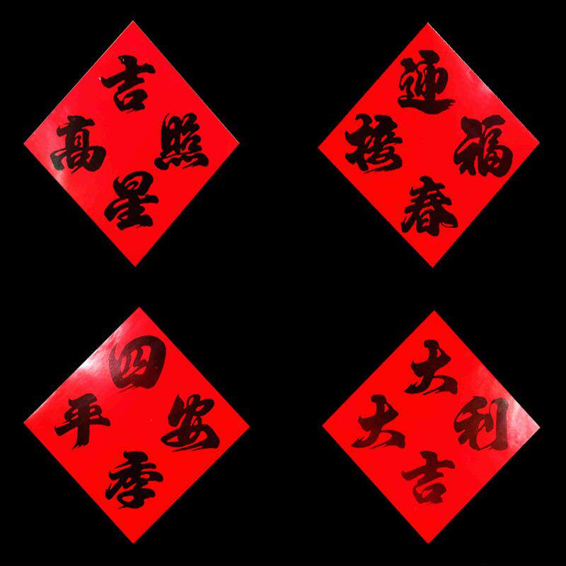 铜斗版纸方红卡四字句福字单个门斗方门红卡福字墙贴12词贴地摊年