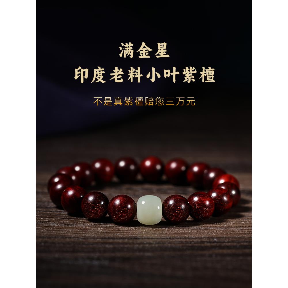 天然印度小叶紫檀手串满金星男士108颗佛珠女檀木七夕送男友礼物