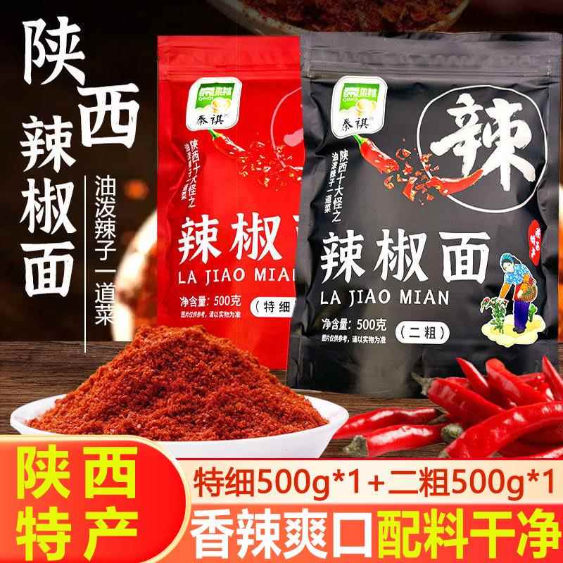 陕西辣椒面500g特香秦椒油泼面调料辣椒粉微香辣线辣子凉皮菜红油