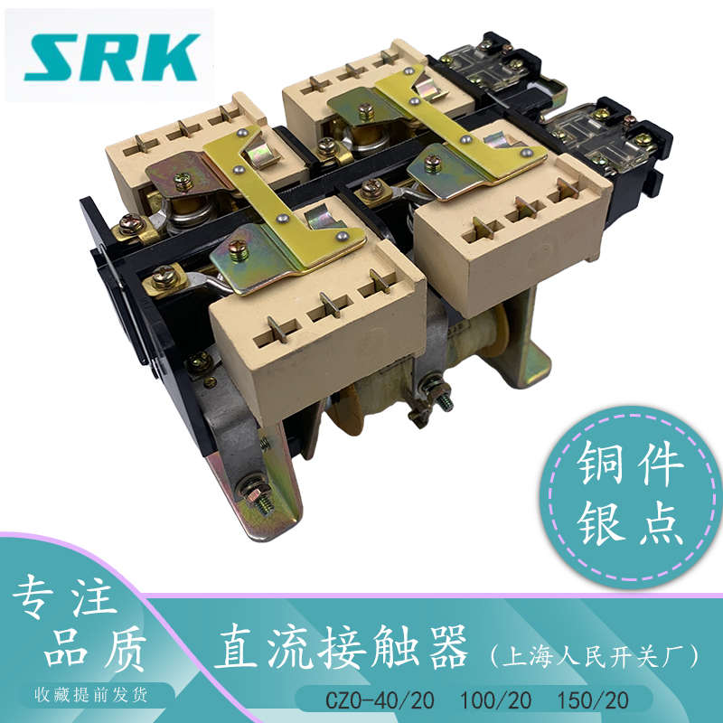 上海人民开关厂CZ0-100/20直流接触器CZO-40/20 CZ0-150/20 220V
