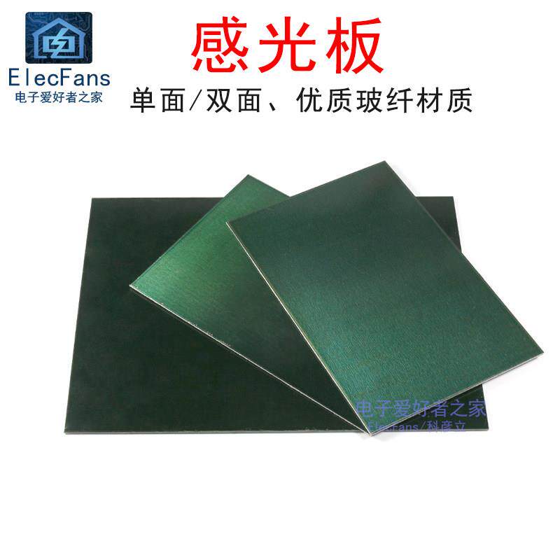 FR-4玻纤单面双面感光电路板 10x15cm 15x20cm电子DIY印刷线路板