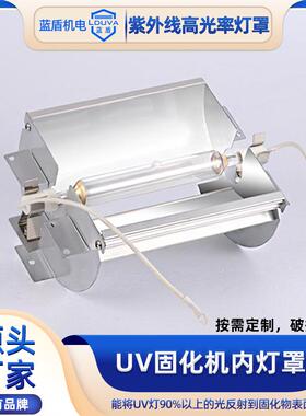 现货uv灯罩 365nm固化汞灯管紫外线聚光灯罩快门铝合金反光uv灯罩