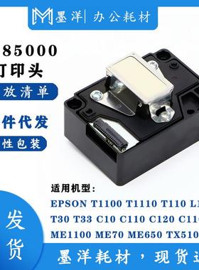 墨洋适用F185000 T1100 T1110 T110 L1300 T30 T33 打印机喷头