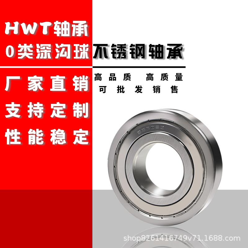 HWT不锈钢轴承S6315 S6316 S6317 S6318 S6319S6320ZZ/RS厂家直销