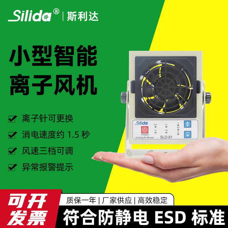 斯利达SLD-81微型离子风机直流小型静电消除器工业迷你静音风扇