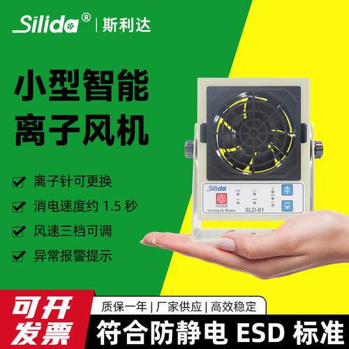 SLD-81微型离子风机直流小型静电消除器工业迷你静音风扇