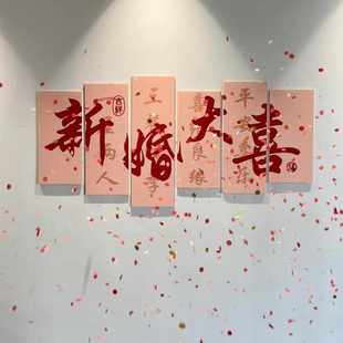 男女方卧室床头客厅KT板背景墙装 结婚婚房布置套装 饰婚礼婚庆用品