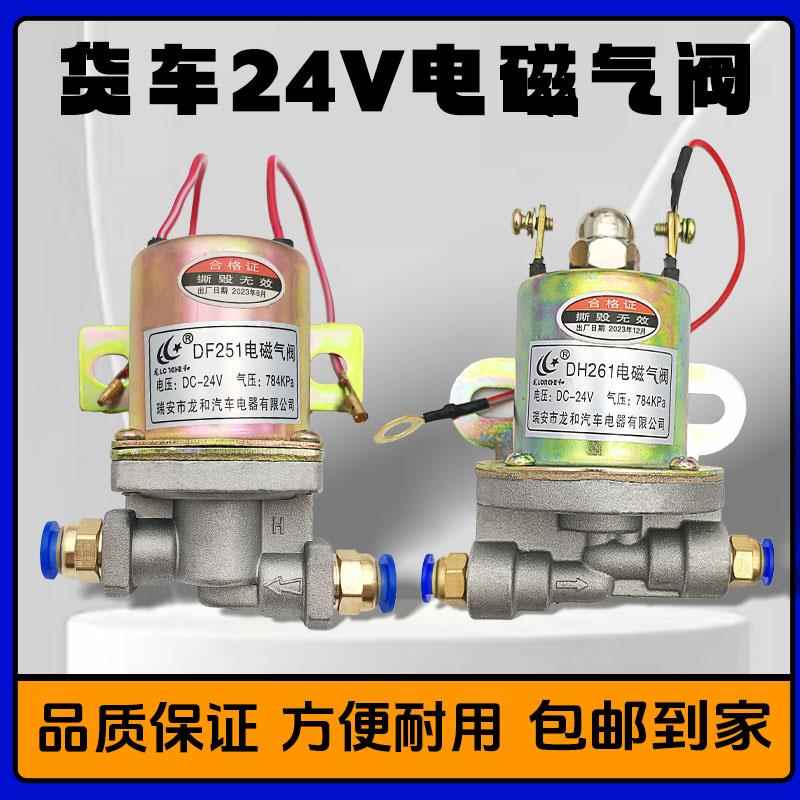 货车24v电磁气阀DF251DH261电磁气阀24伏 双桥双联电磁阀气动开