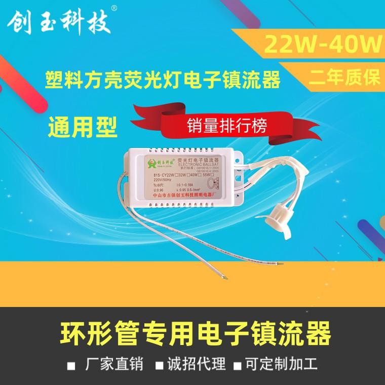 厂家环形管电子镇流器22W32W40W塑壳镇流器通用型电子镇流器