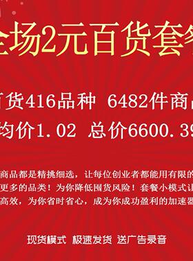 义乌聚奇飞2元店日用百货套餐416个款式6482件商品均价1.02元