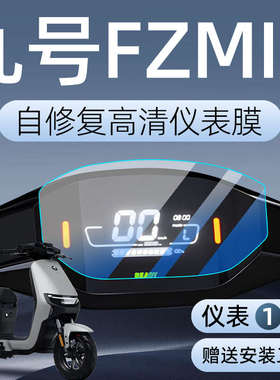 九号FZMIX电动车仪表膜贴膜贴纸电瓶车保护屏幕膜9装饰改装配件