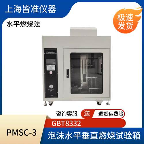 PMSC-3泡沫塑料燃烧性能试验方法 泡沫水平垂直燃烧试验箱