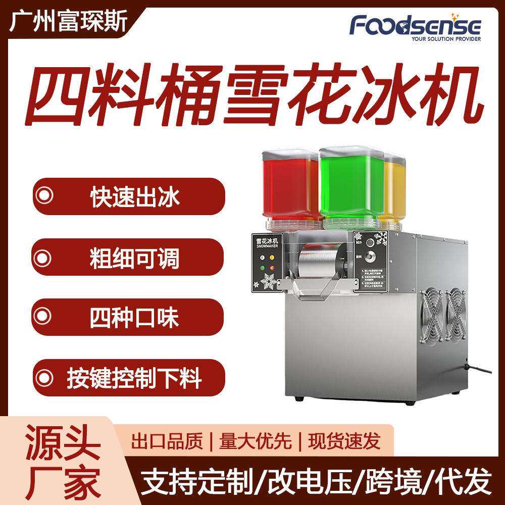 富琛斯220V四料桶绵绵冰机智能触屏雪泥机四种口味制冰机雪花冰机