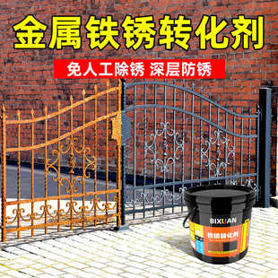 精品铁锈转化剂免除锈专用彩钢瓦翻新免打磨处理铁锈固锈防锈金属