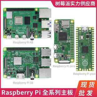 树莓派4代B型4B 4GB/8GB开发板 Zero2W/PICO W微型电脑LINUX主板