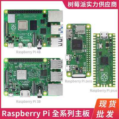 树莓派4代B型4B 4GB/8GB开发板 Zero2W/PICO W微型电脑LINUX主板