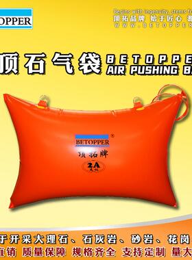顶拓顶石气袋 矿山荒料分离石材挖机顶石机分料高强度2A顶石气袋