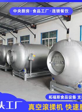 酱牛肉真空滚揉机大块牛肉腌制嫩化加工机器自动出料提高出品率