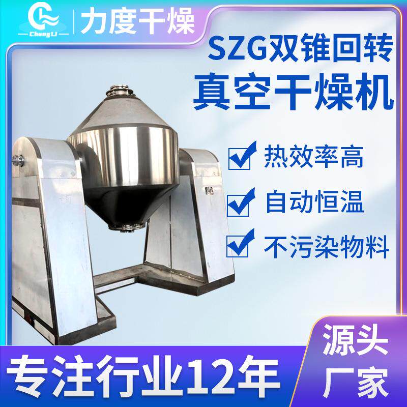 供应医药中间体干燥设备尼龙粒子双锥烘干机双锥回转真空干燥机