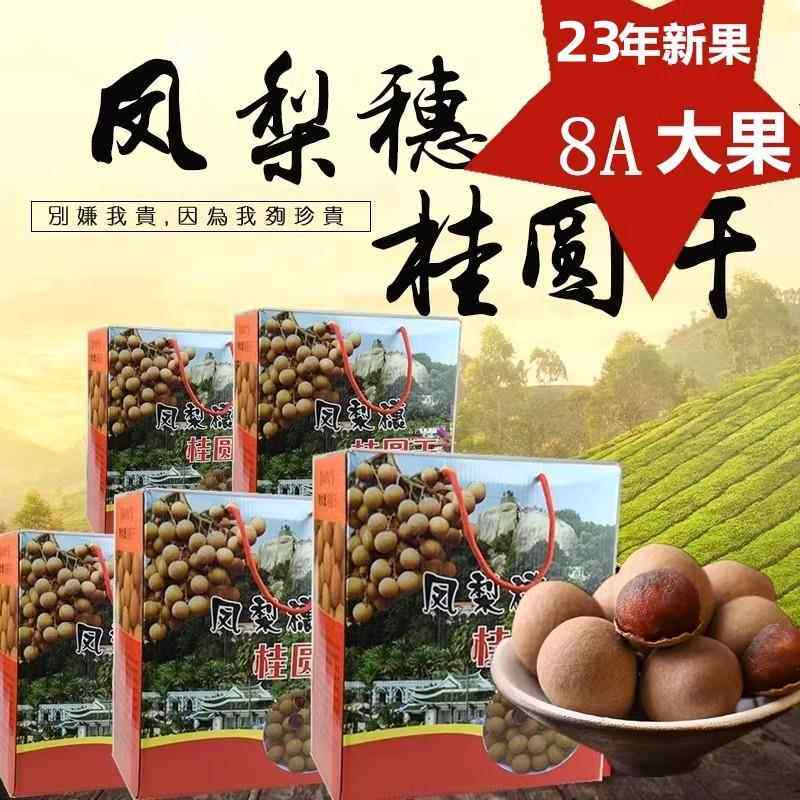 桂圆干官方旗舰店24年厦门同安特产凤梨穗桂圆干龙眼干礼盒装8A带