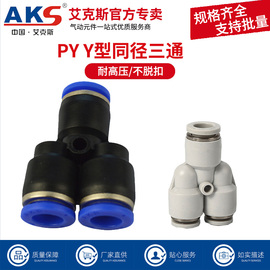 aks艾克斯y型三通快速接头py6气管快插接头，py8py4py10py12py16