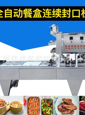 全自动快餐盒铝箔封口机锁鲜盒商用包装机预制菜包装机非标定做