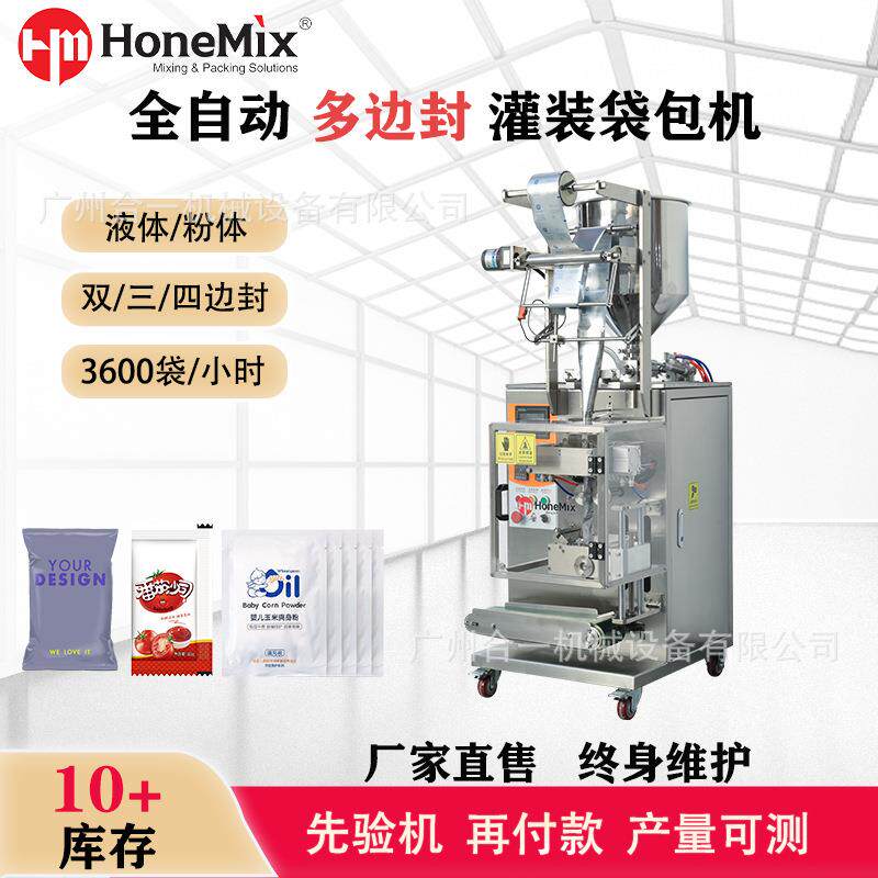 全自动粉/液体灌装封口一体机双三四边封口机奶粉酱料小型袋包机