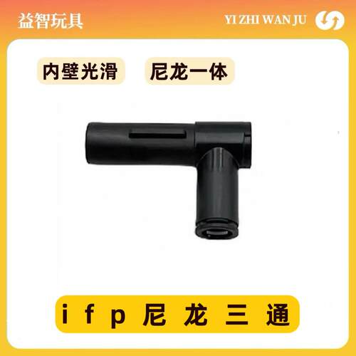 ifp三通通用激趣数据通用升级2号波箱激趣LDX尼龙ifp三通内管气密