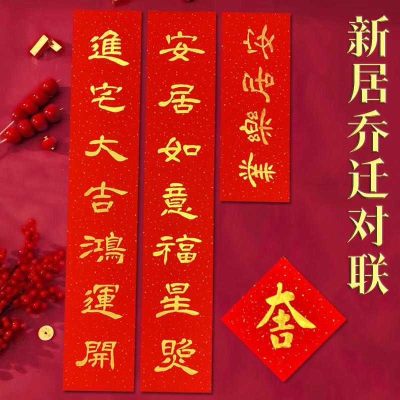 新居手写对联定制金字纯色喜联乔迁之喜进宅大吉新房搬家入户门联