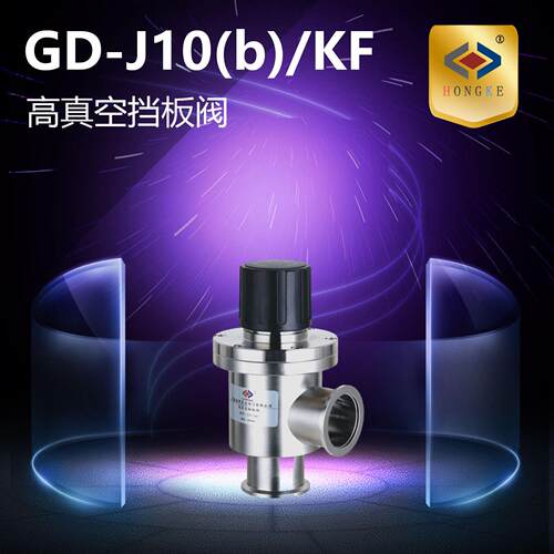 真空挡板阀GD-J10(b)/KFGD-J16(b)/KFGD-J25(b)/KF