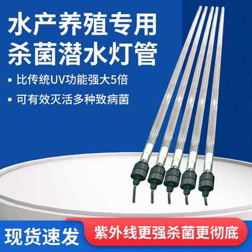 水产养殖专用国产杀菌潜水灯管污水处理净化处理UV紫外线杀菌灯管