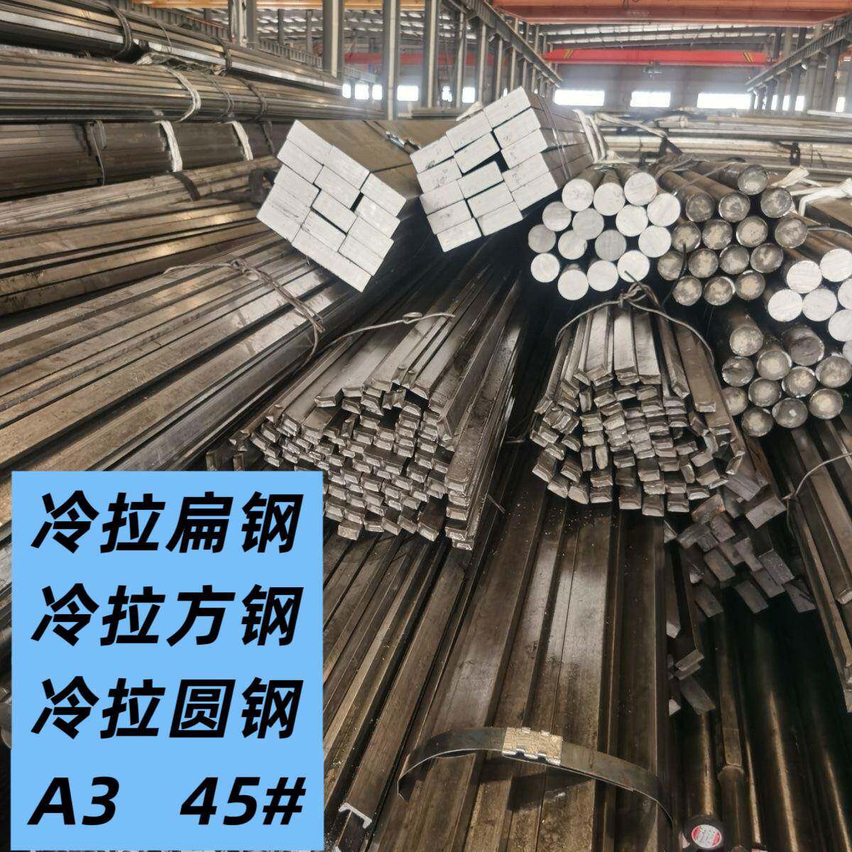 冷拉扁钢冷拔方钢45号钢A3钢扁钢Q235扁铁条实心圆棒冷拉圆钢零切