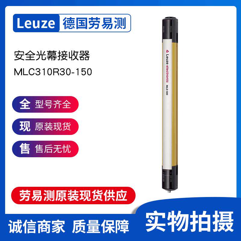 劳易测Leuze安全光幕 MLC310R30-150+MLC310T30-150接收器/发射器