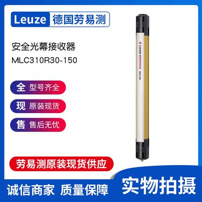 劳易测Leuze安全光幕 MLC310R30-150+MLC310T30-150接收器/发射器