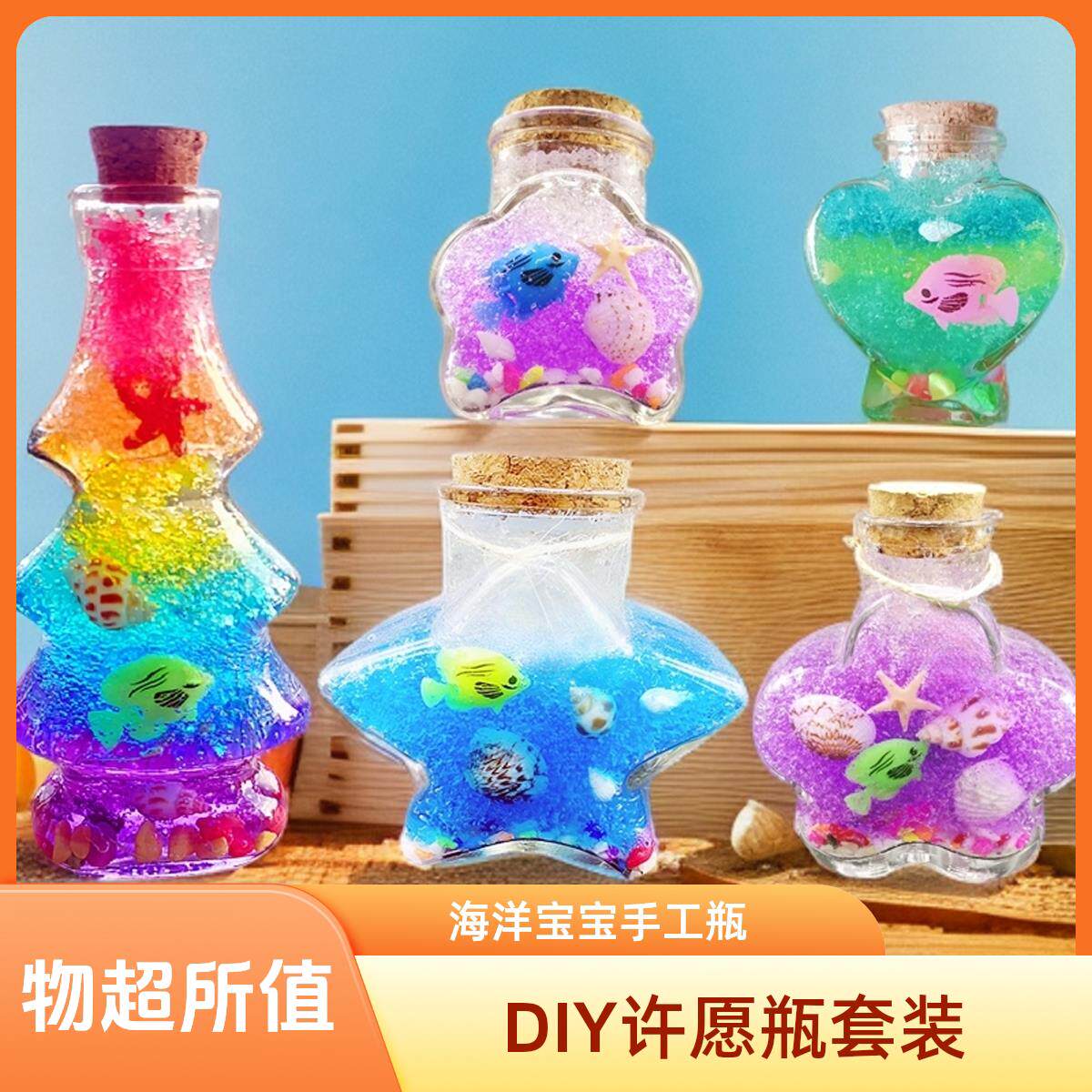 DIY手工活动彩虹海洋瓶星空瓶水宝宝材料木塞漂流瓶许愿玻璃瓶子