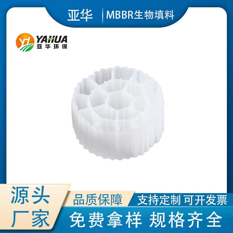 MBBR 生物填料  流化床填料 亚华 MBBR填料