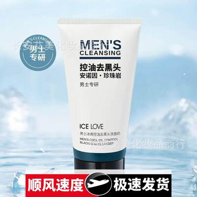 男士冰爽控油去黑头洗面奶清爽清洁绵密泡沫男生65016