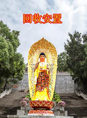 回收妥善安置旧神佛像手串摆件关公财神观音帮处理破损佛像