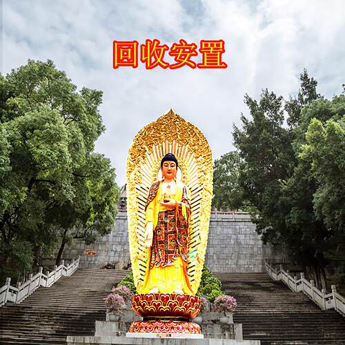 回收妥善安置旧神佛像手串摆件关公财神观音帮处理破损佛像