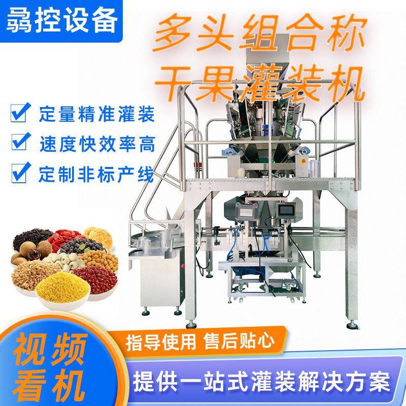 全自动多头组合称灌装机 薏米香菇定量灌装食品包装机 萝卜干灌装