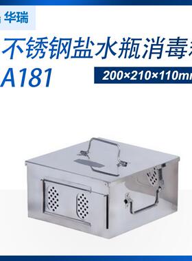 南京华瑞 A181不锈钢盐水瓶消毒箱 200×210×110mm