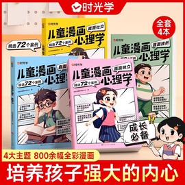 时光学儿童漫画心理学儿童漫画社交力自信力自控力，培养儿童绘本全彩漫画书儿童，成长必备全套4册阅读课外故事书培养性格情绪管理