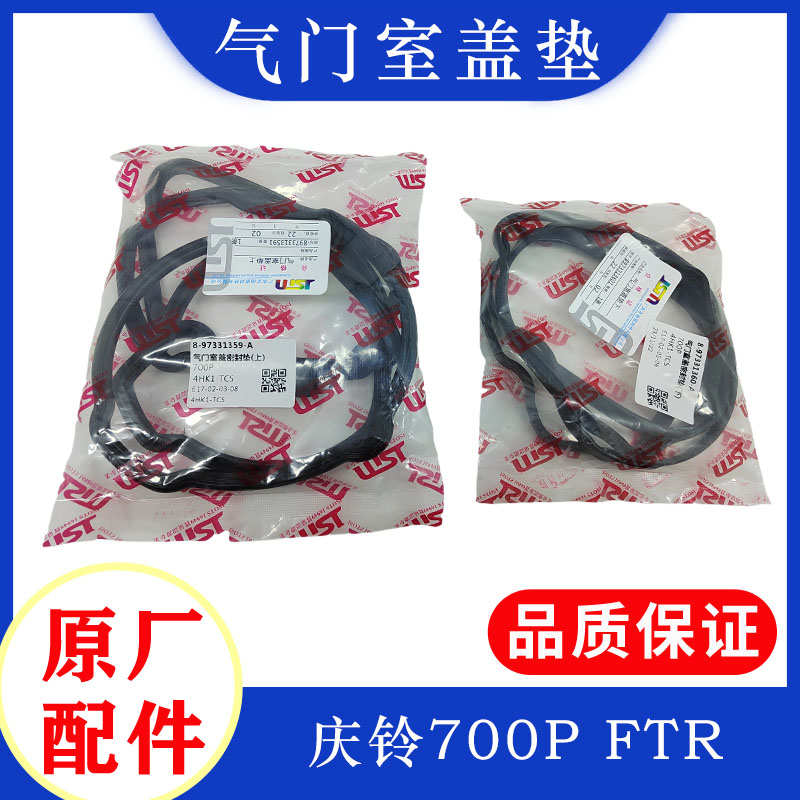 五十铃庆铃700P FTR 4HK1发动机气门室盖垫 密封垫 胶条 原厂配件