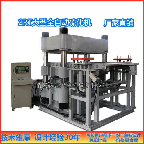 青岛大型四柱全自动硫化机自动移模顶模1.5米非标大型硫化机