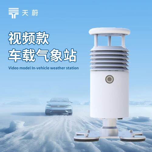 车载气象站车载自动气象站五要素视频款车载气象监测仪厂家